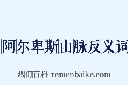 阿尔卑斯山脉反义词是什么意思的图片